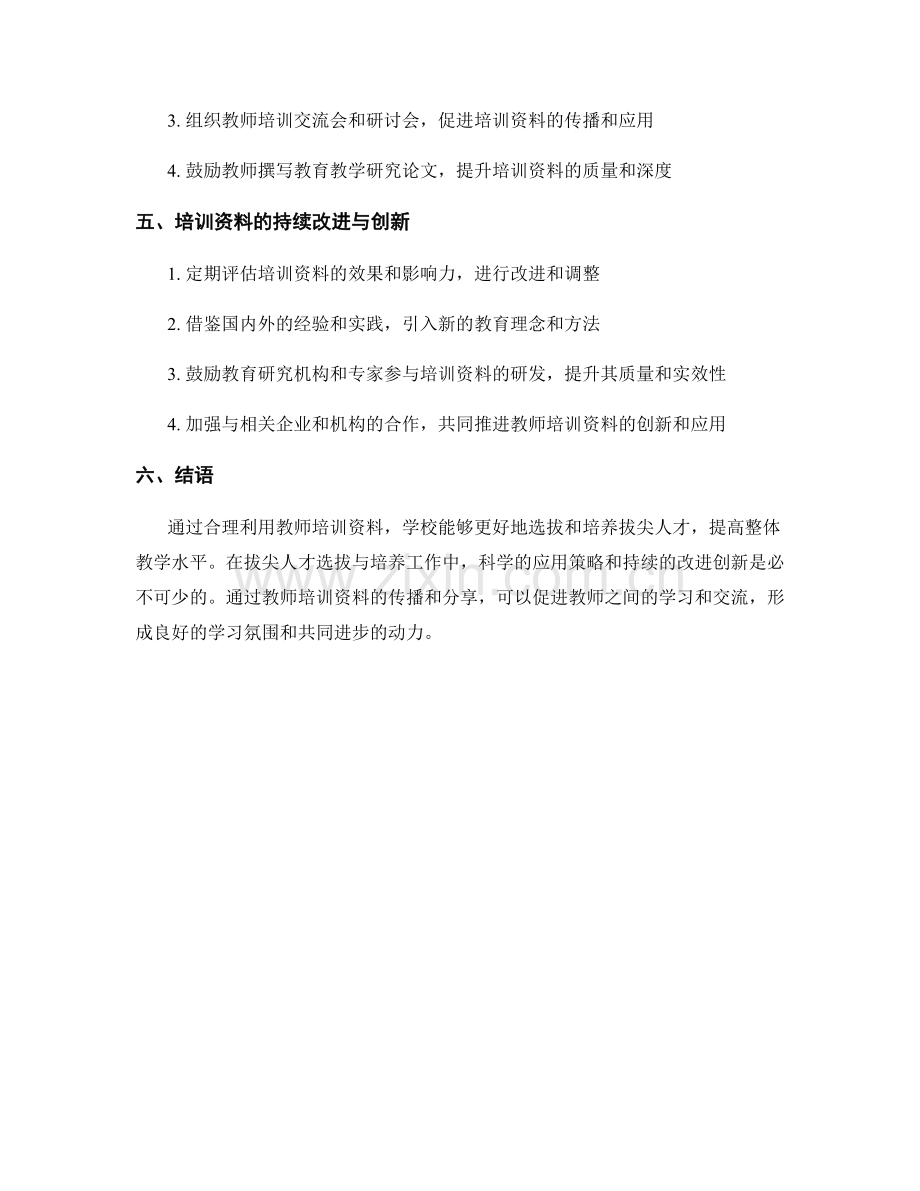 教师培训资料在学校拔尖人才选拔与培养工作中的应用策略.docx_第2页