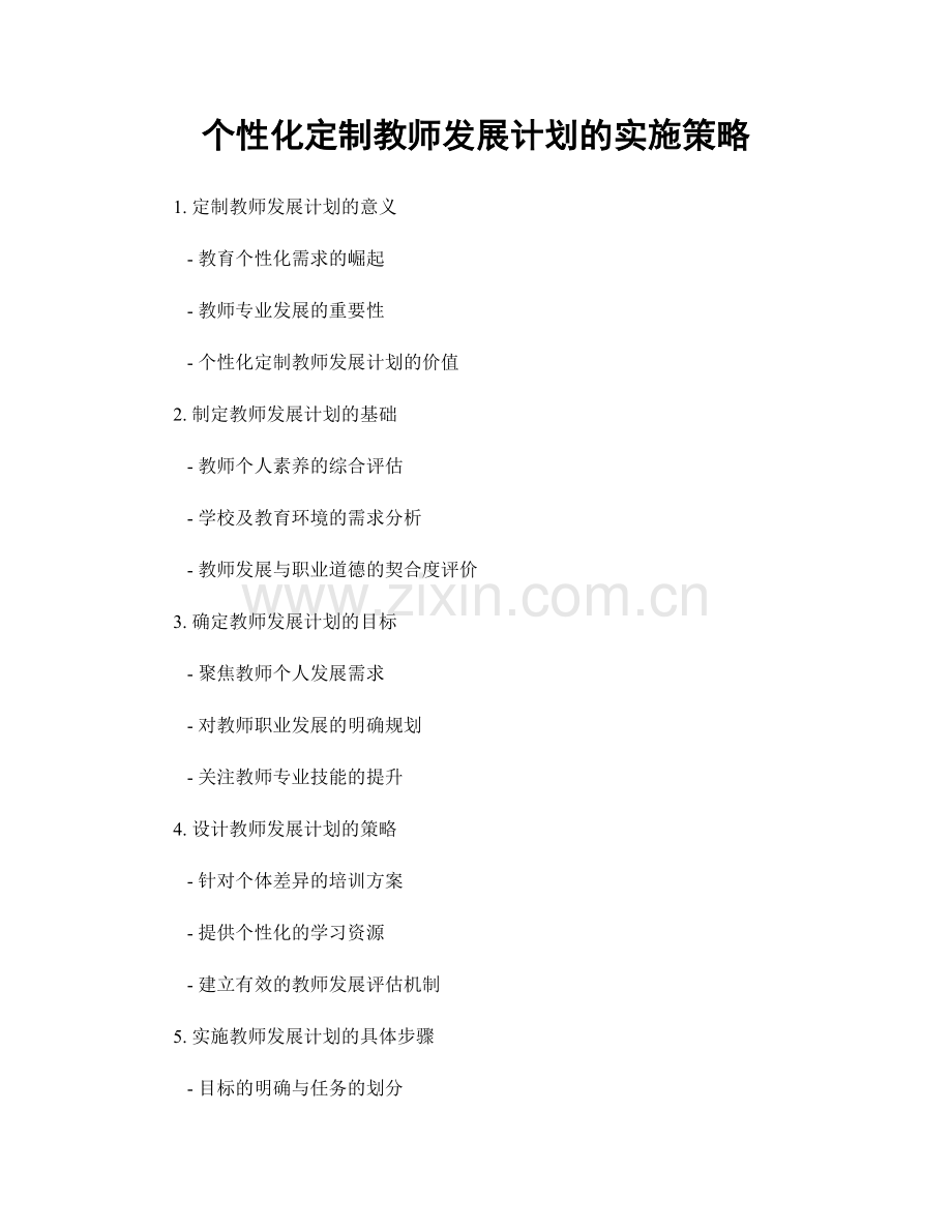 个性化定制教师发展计划的实施策略.docx_第1页