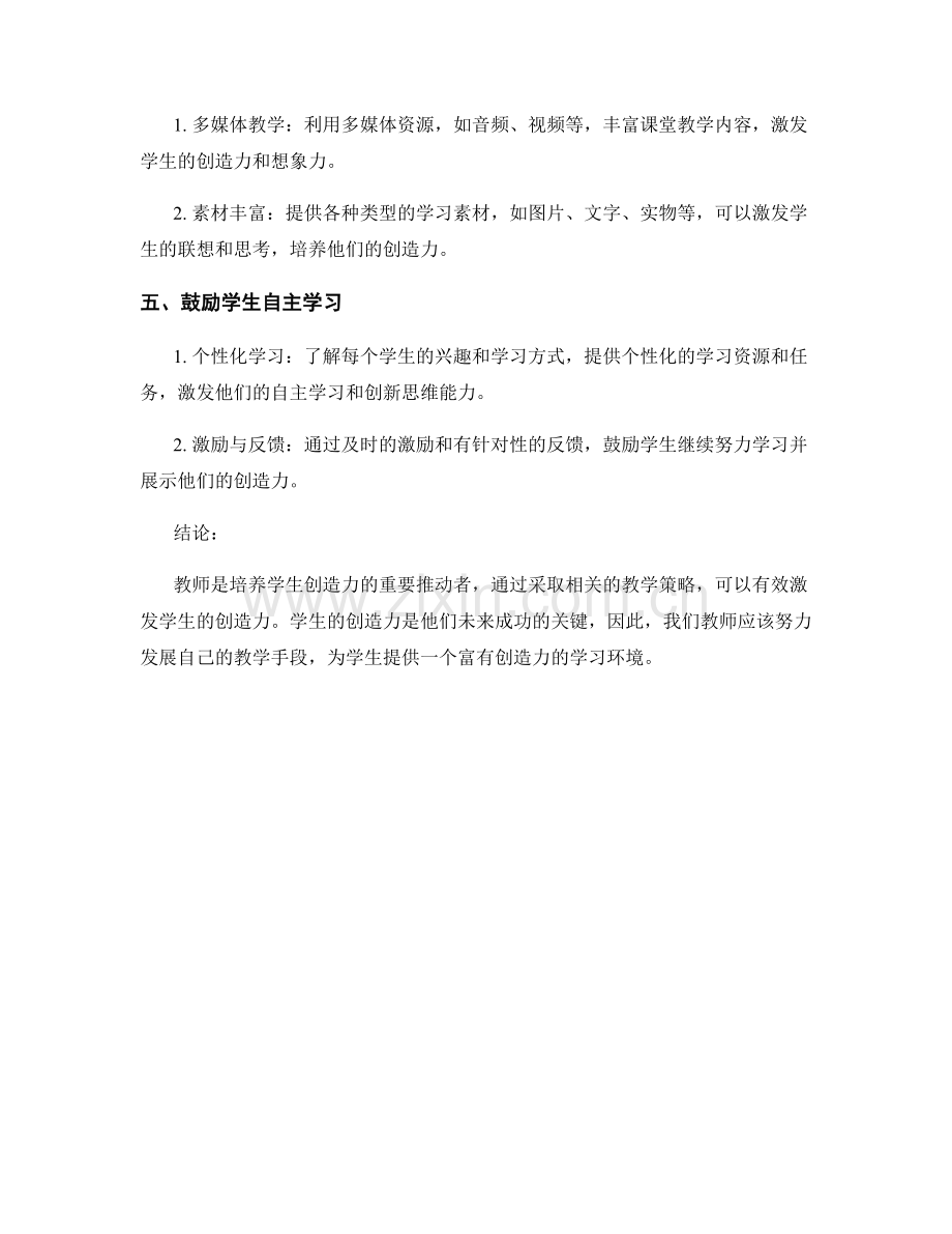 教师发展计划：培养创造力的教学策略.docx_第2页