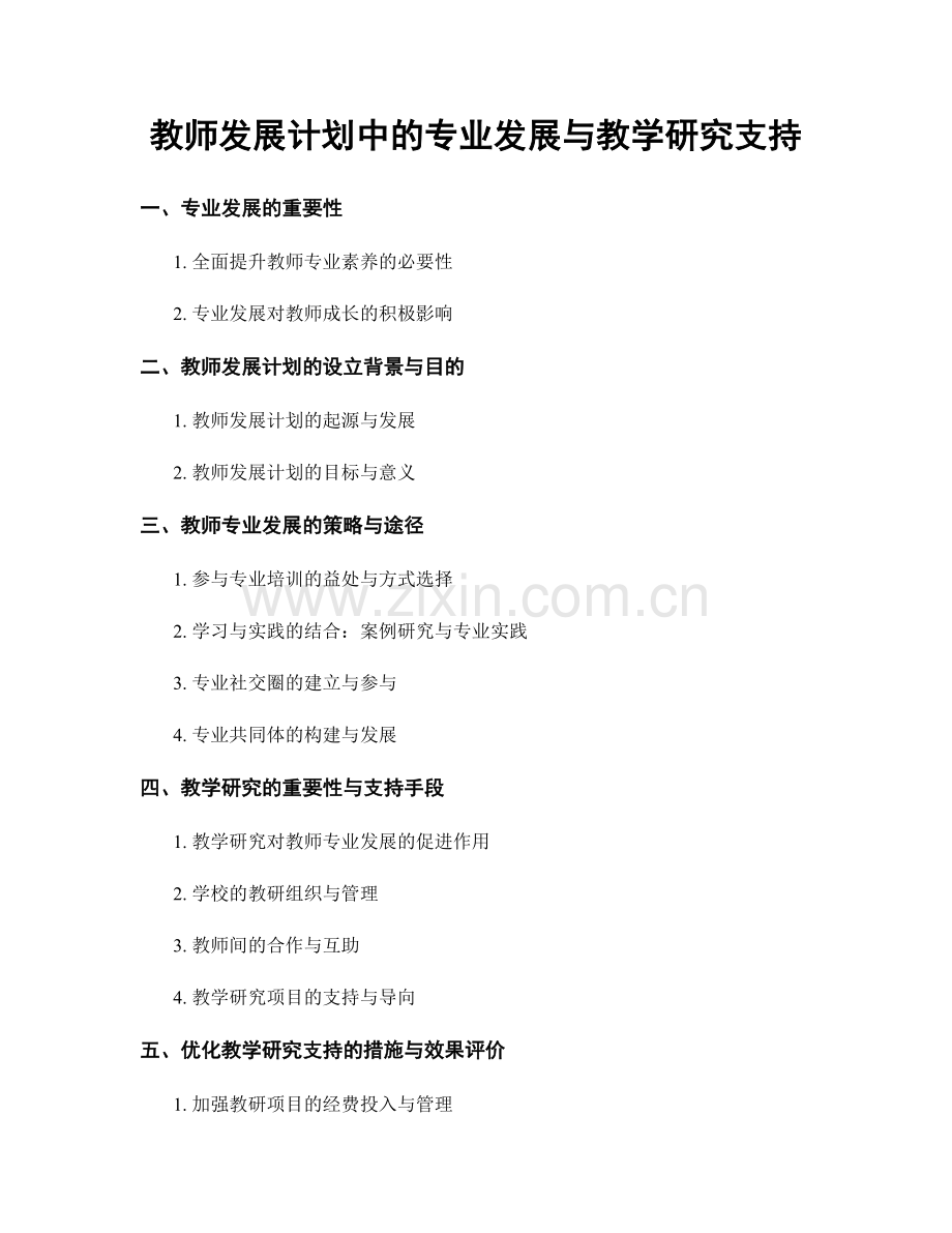 教师发展计划中的专业发展与教学研究支持.docx_第1页