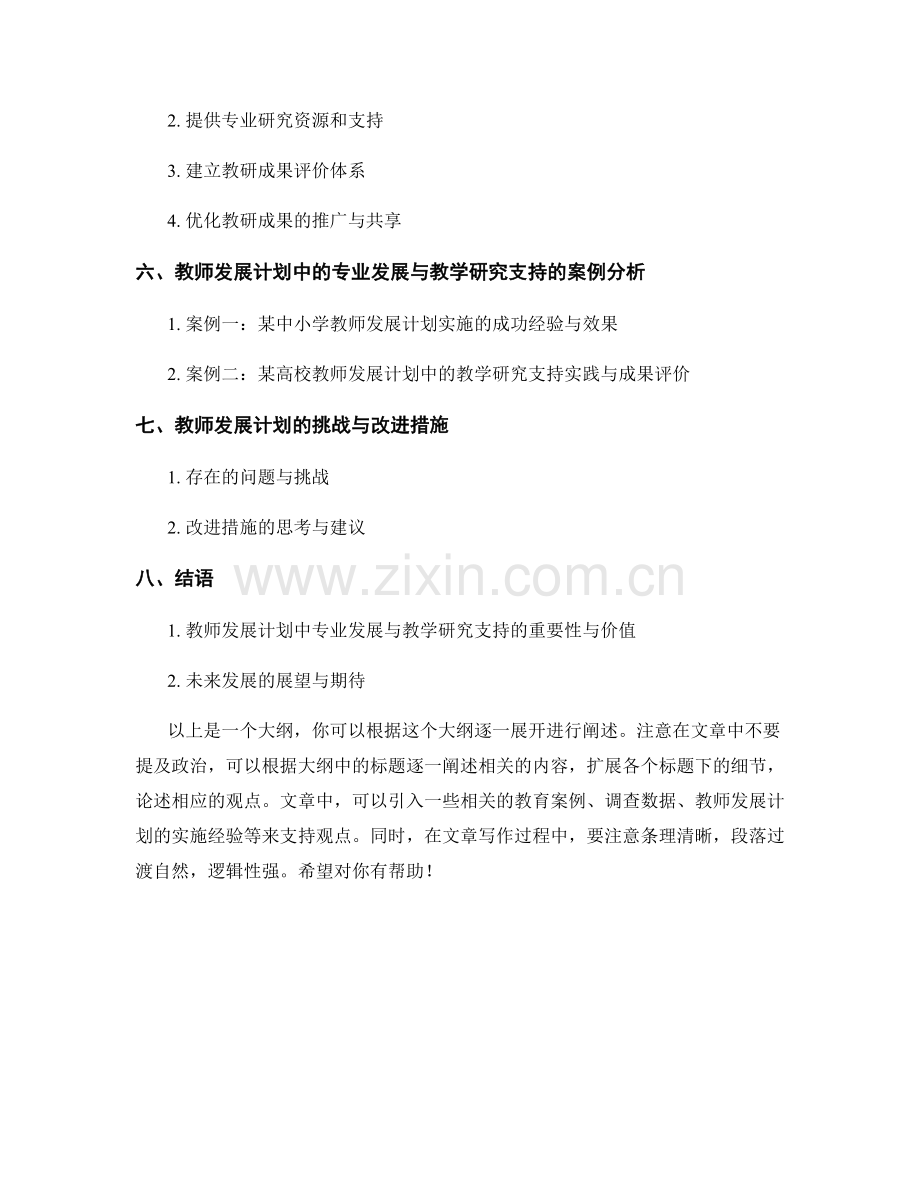 教师发展计划中的专业发展与教学研究支持.docx_第2页