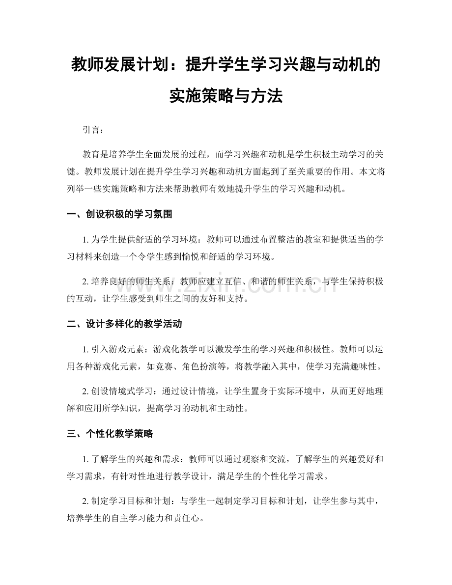 教师发展计划：提升学生学习兴趣与动机的实施策略与方法.docx_第1页