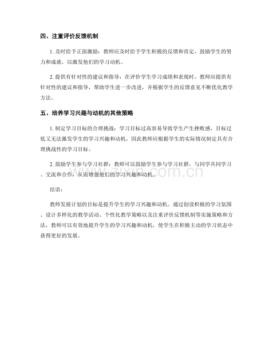 教师发展计划：提升学生学习兴趣与动机的实施策略与方法.docx_第2页