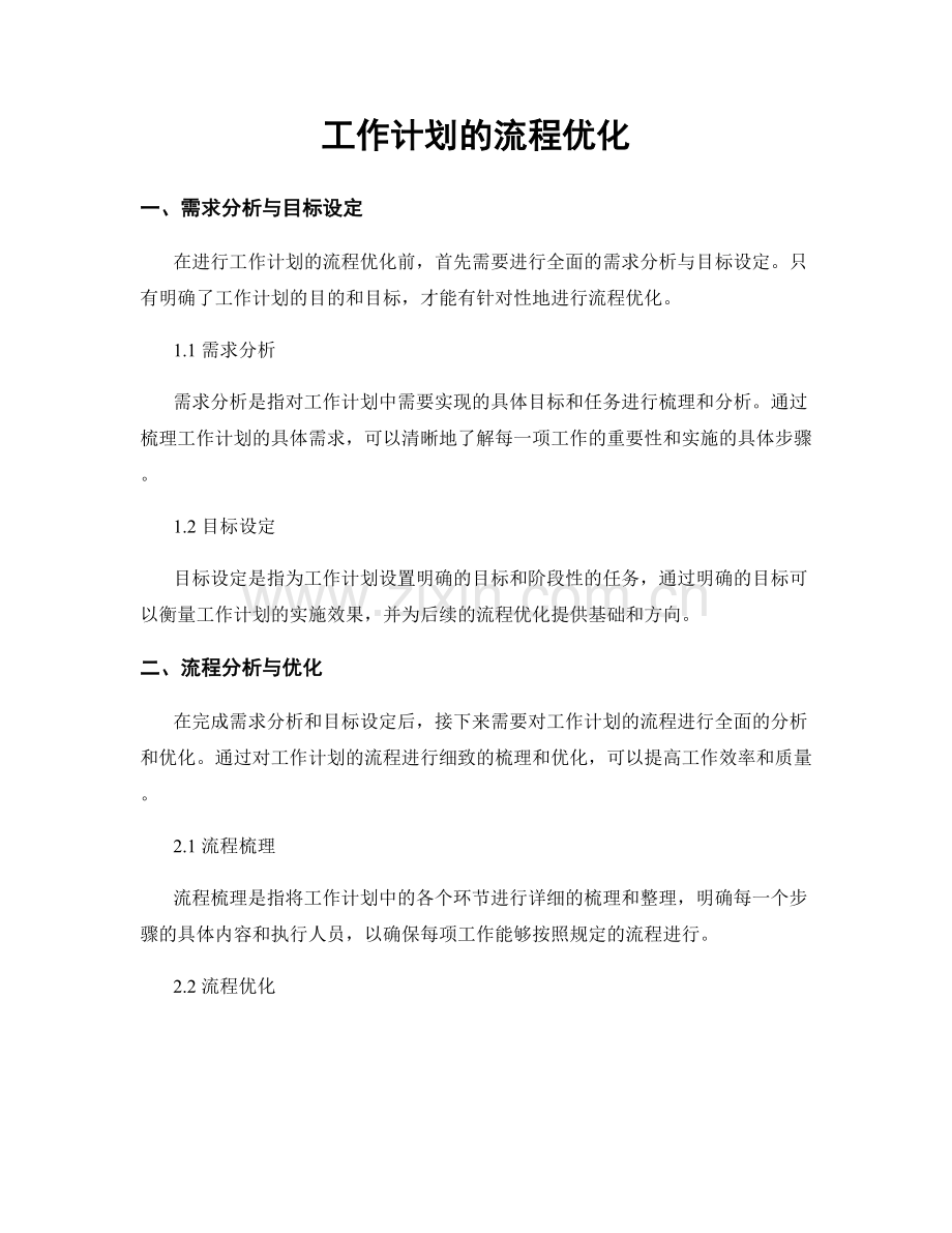 工作计划的流程优化.docx_第1页