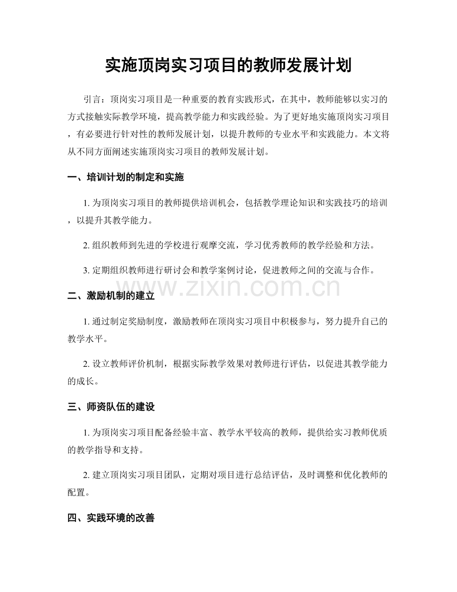 实施顶岗实习项目的教师发展计划.docx_第1页