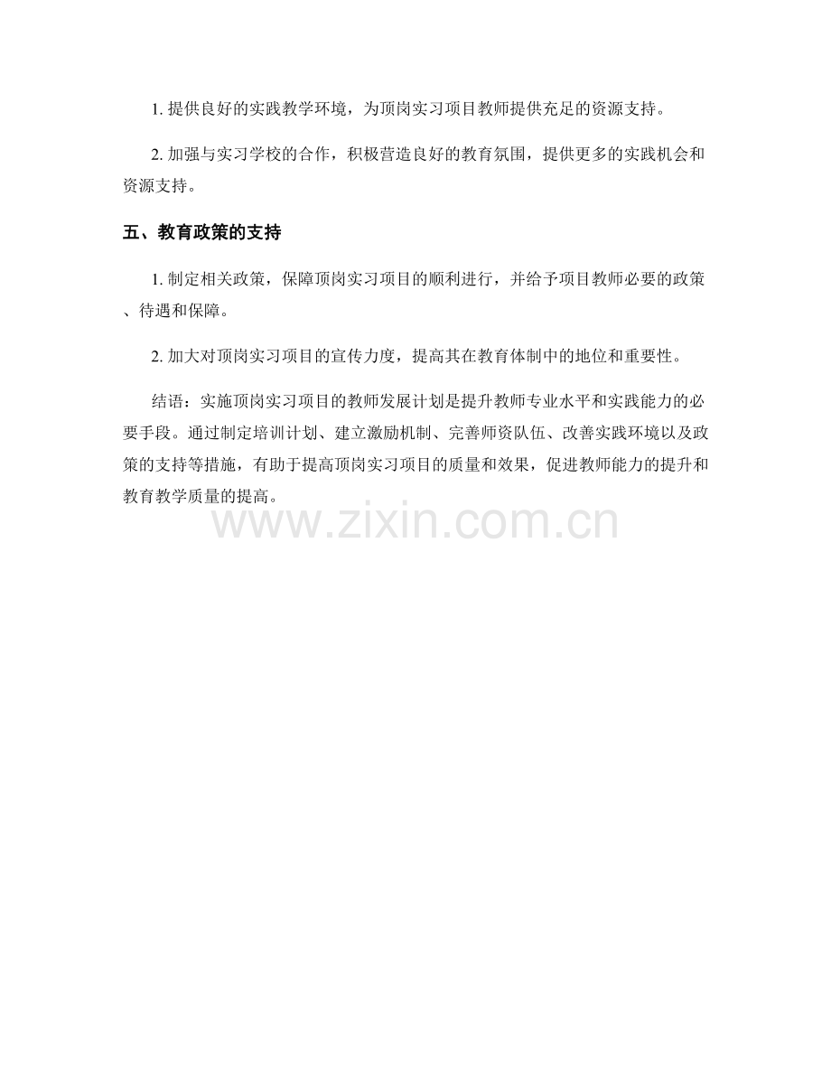 实施顶岗实习项目的教师发展计划.docx_第2页