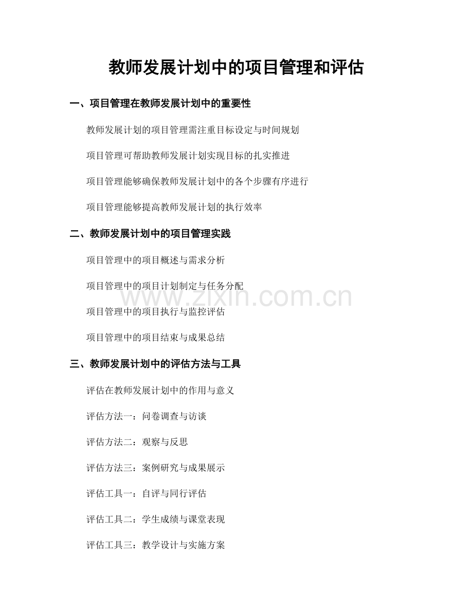 教师发展计划中的项目管理和评估.docx_第1页