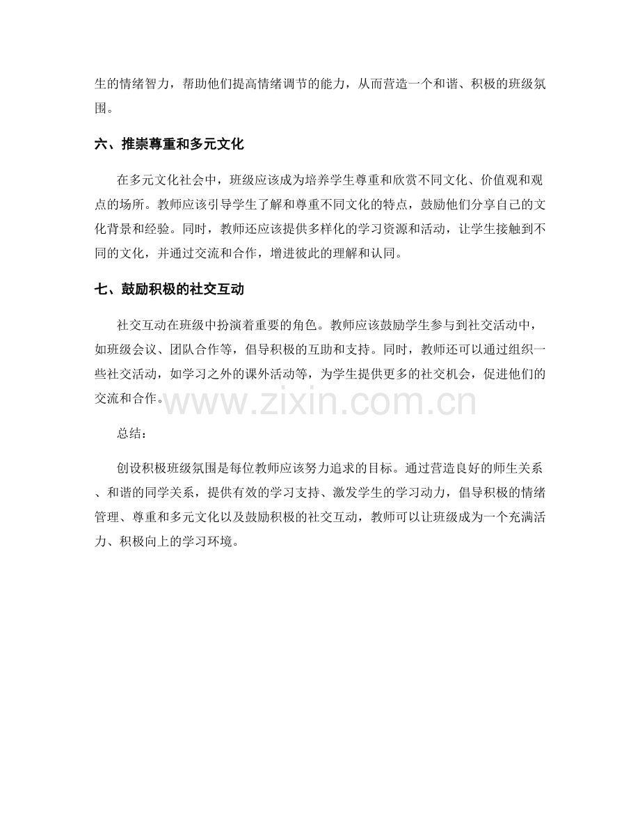 教师手册：创设积极班级氛围的技巧与建议.docx_第2页