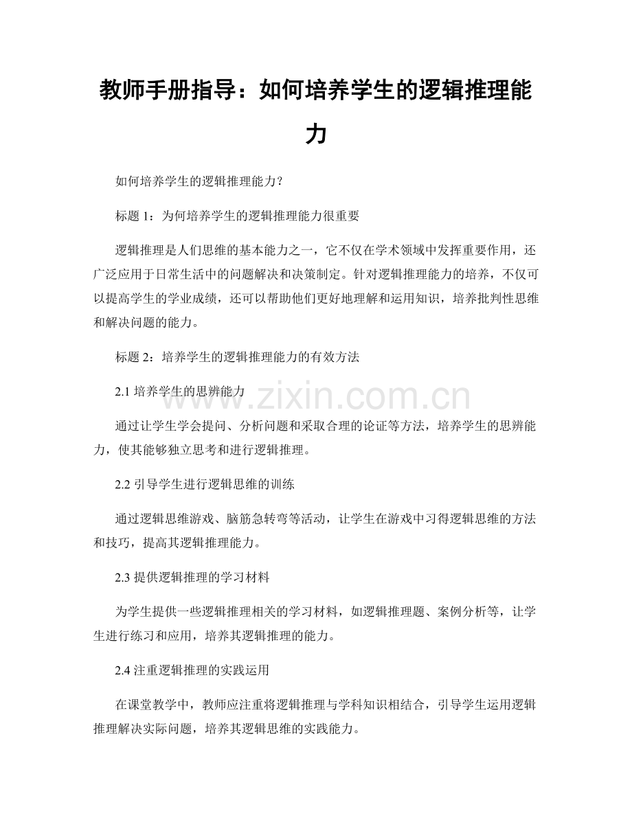 教师手册指导：如何培养学生的逻辑推理能力.docx_第1页