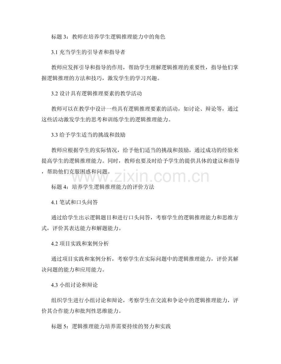 教师手册指导：如何培养学生的逻辑推理能力.docx_第2页