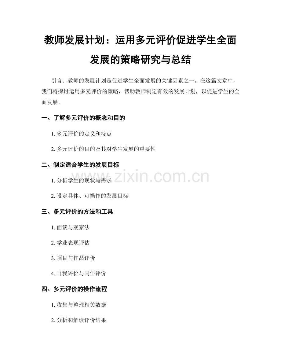 教师发展计划：运用多元评价促进学生全面发展的策略研究与总结.docx_第1页