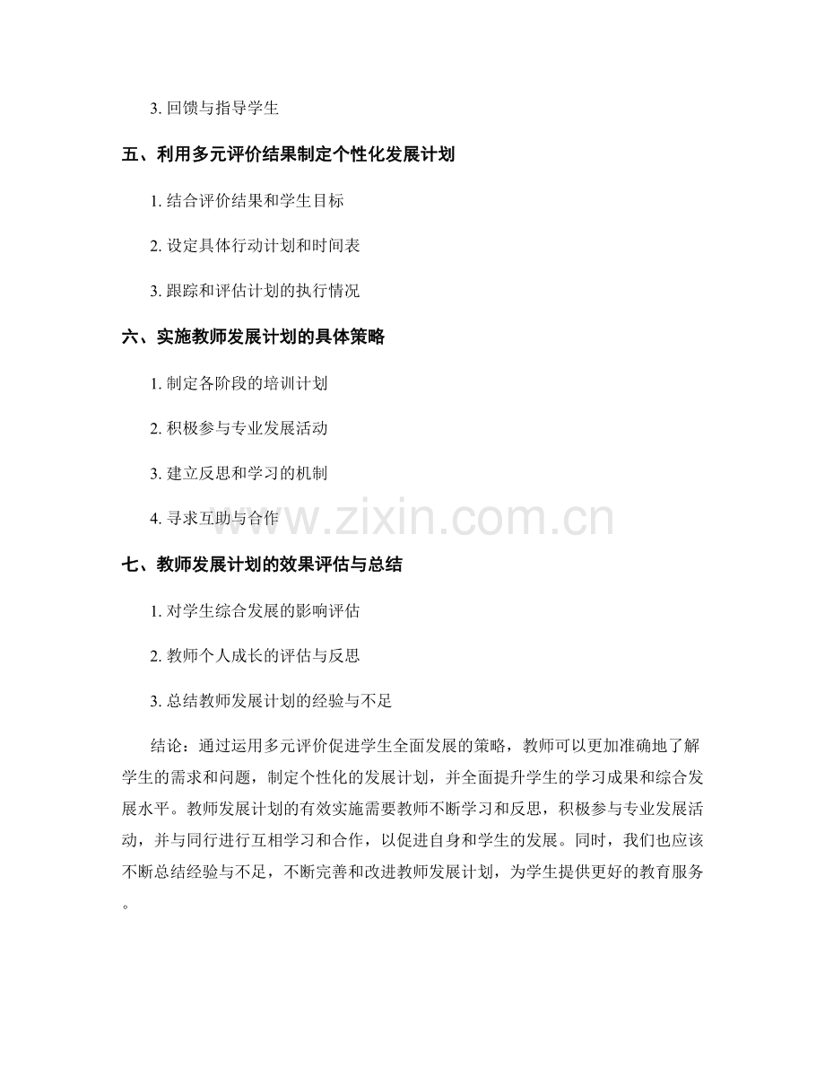 教师发展计划：运用多元评价促进学生全面发展的策略研究与总结.docx_第2页