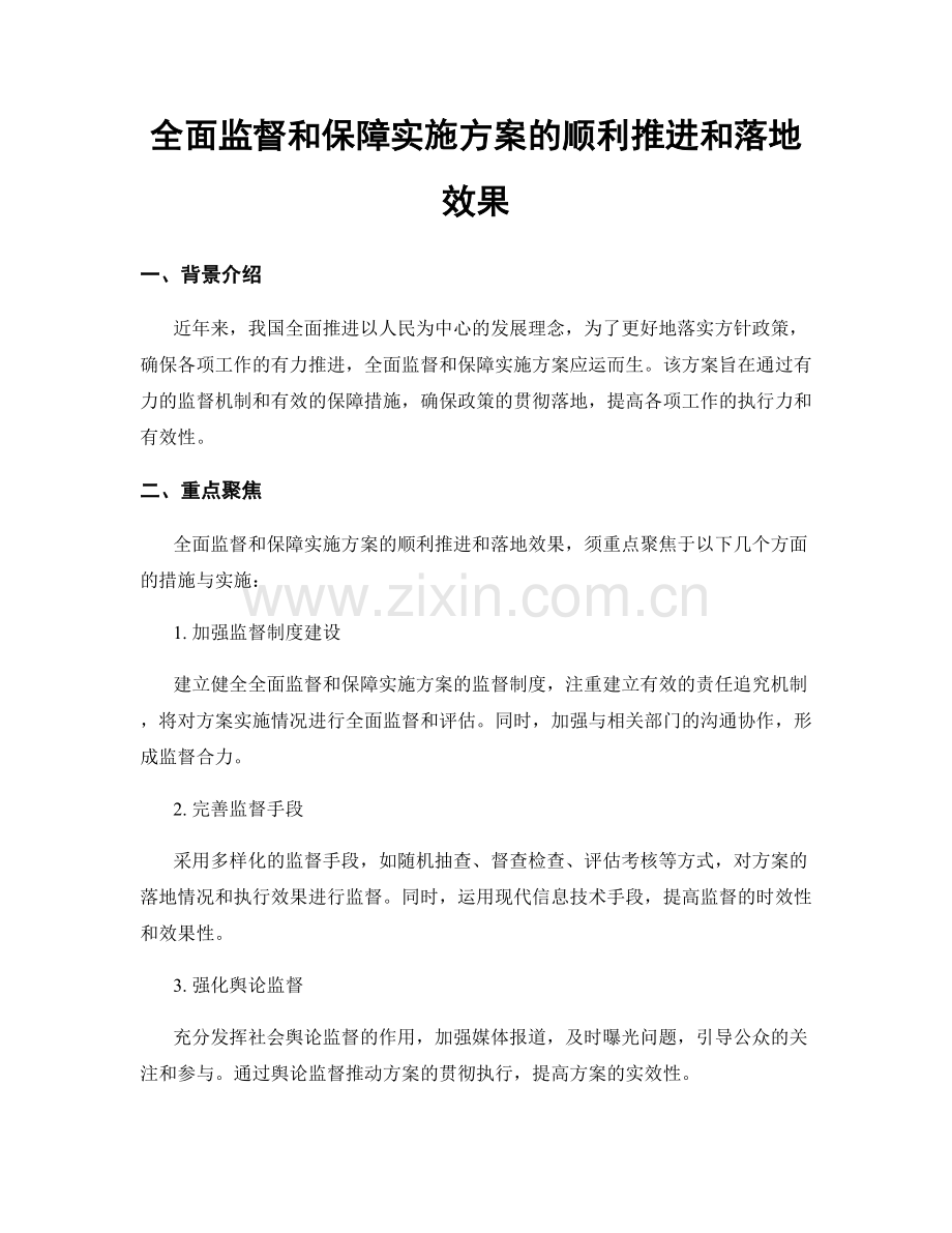 全面监督和保障实施方案的顺利推进和落地效果.docx_第1页