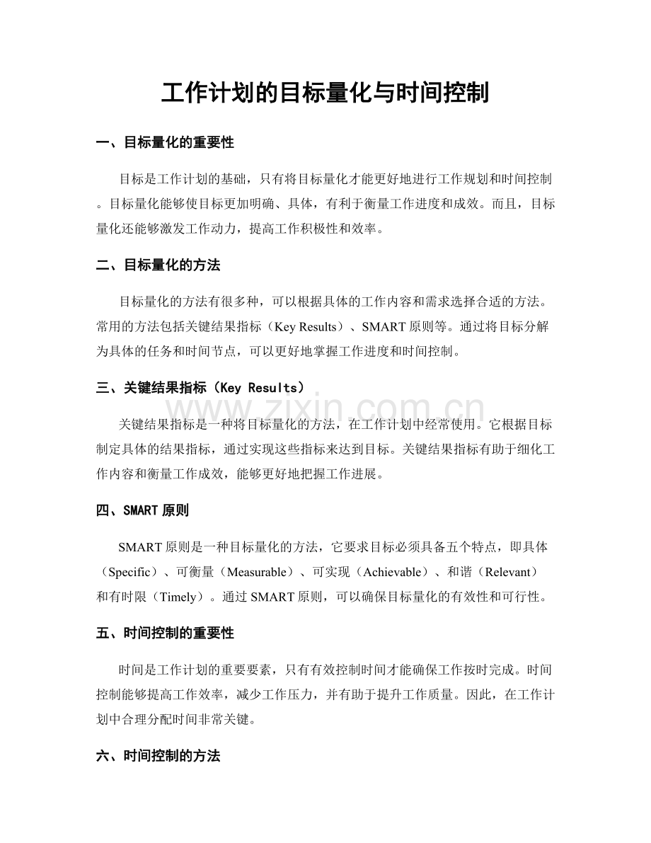 工作计划的目标量化与时间控制.docx_第1页