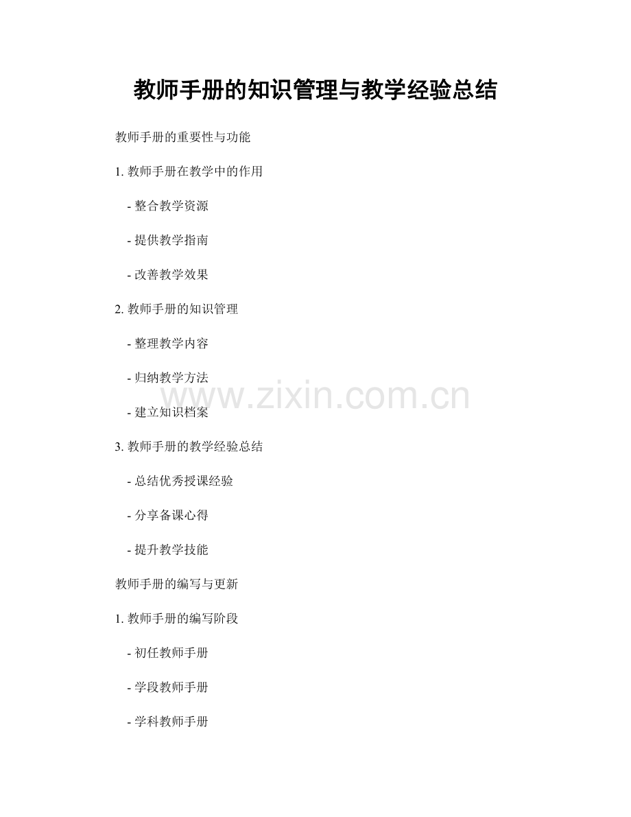 教师手册的知识管理与教学经验总结.docx_第1页