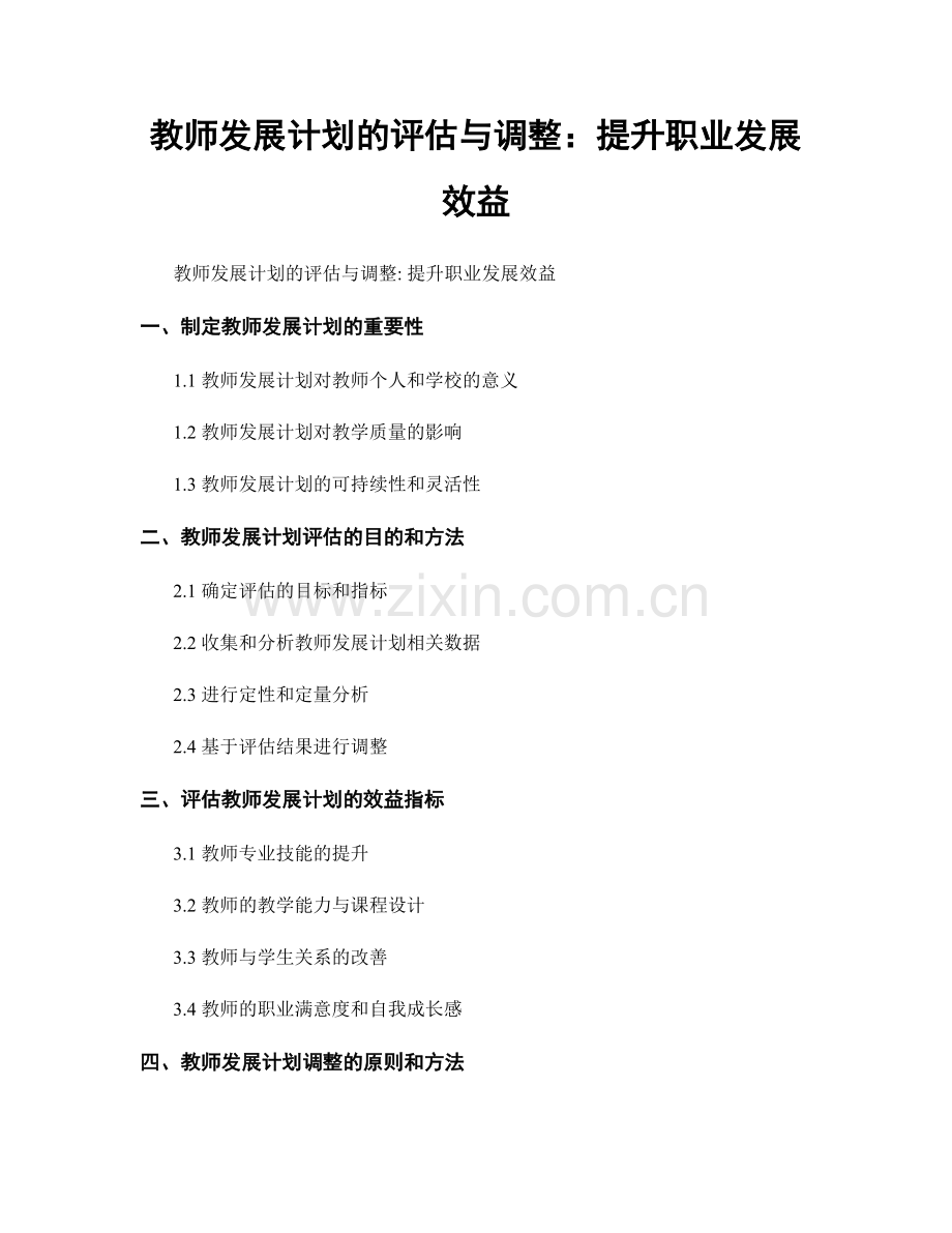 教师发展计划的评估与调整：提升职业发展效益.docx_第1页