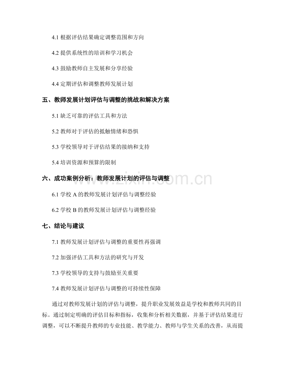 教师发展计划的评估与调整：提升职业发展效益.docx_第2页