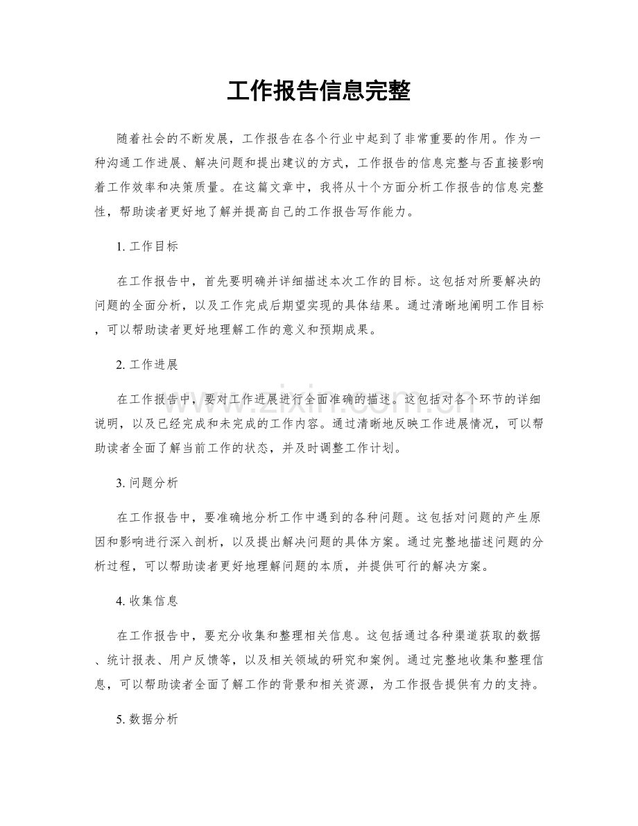 工作报告信息完整.docx_第1页