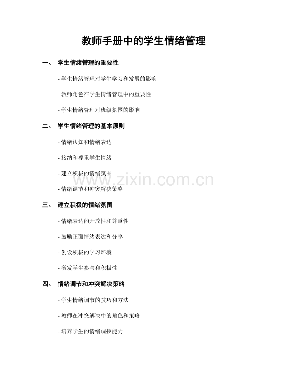 教师手册中的学生情绪管理.docx_第1页