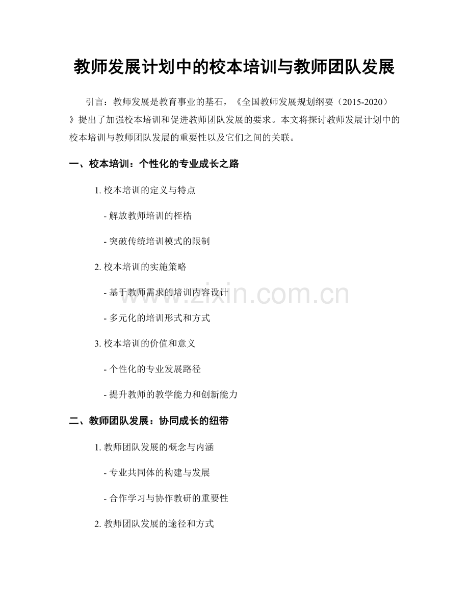 教师发展计划中的校本培训与教师团队发展.docx_第1页