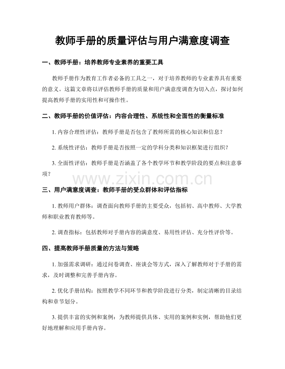 教师手册的质量评估与用户满意度调查.docx_第1页