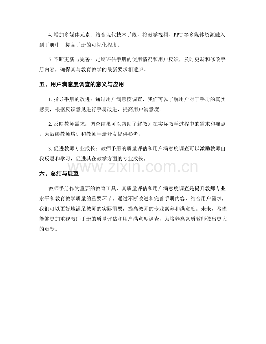 教师手册的质量评估与用户满意度调查.docx_第2页