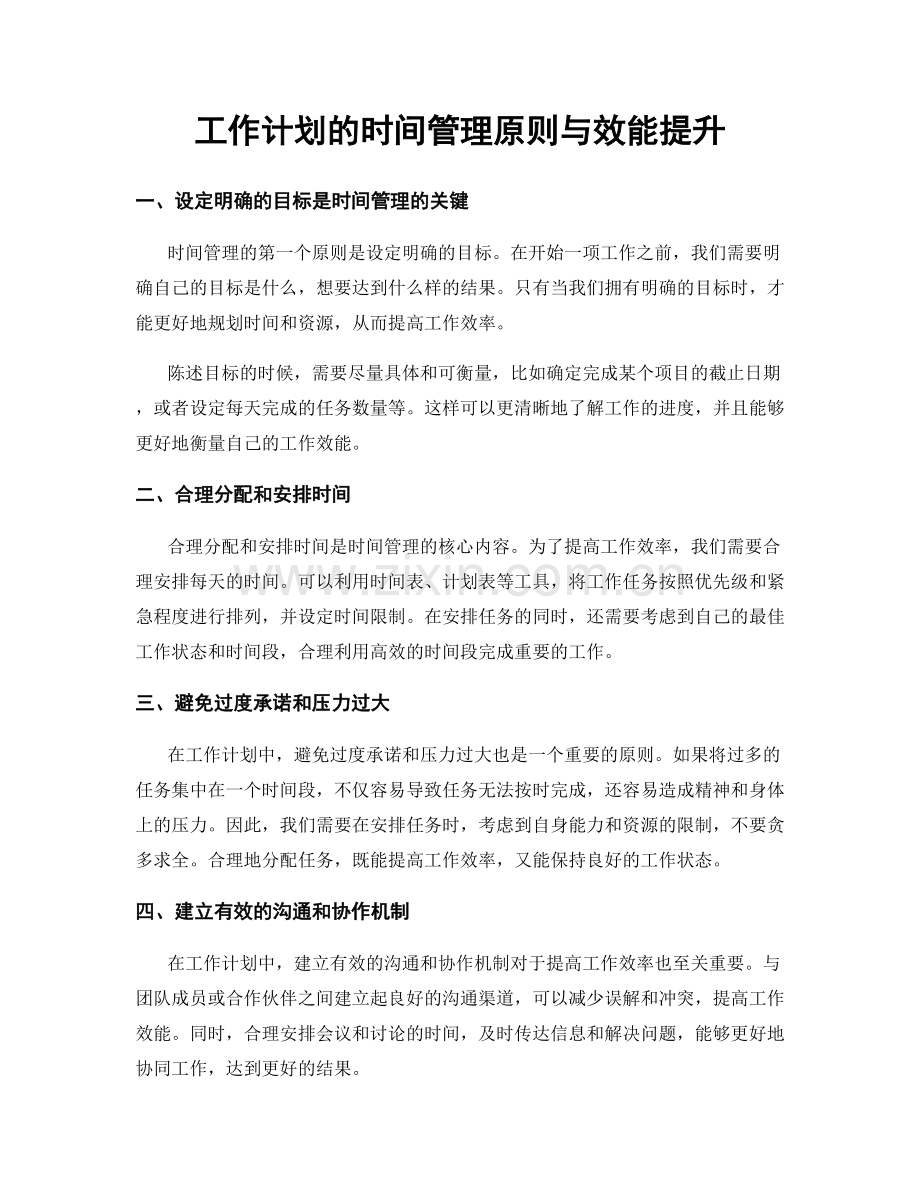 工作计划的时间管理原则与效能提升.docx_第1页