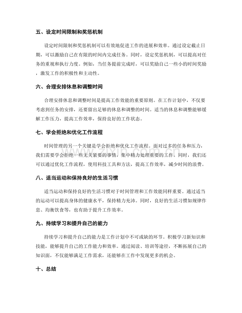 工作计划的时间管理原则与效能提升.docx_第2页