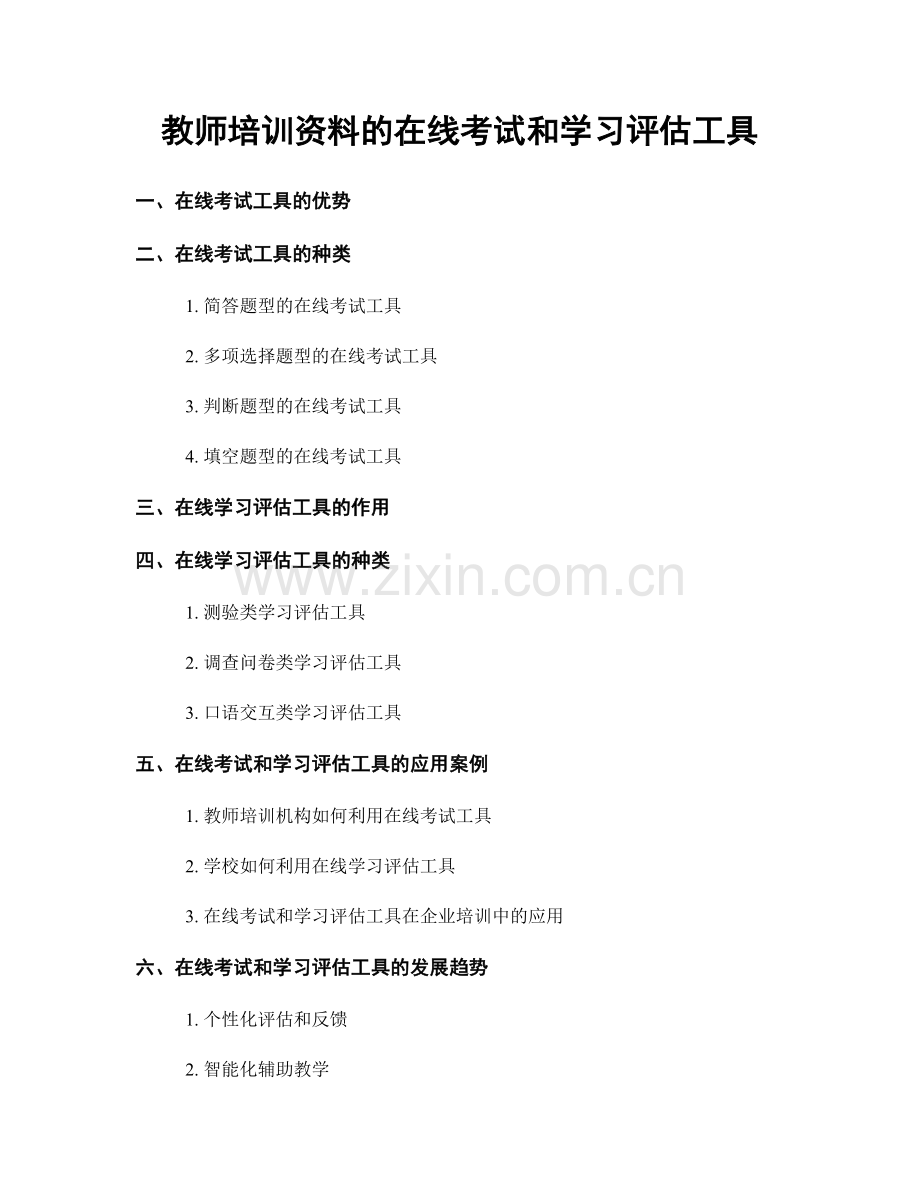 教师培训资料的在线考试和学习评估工具.docx_第1页