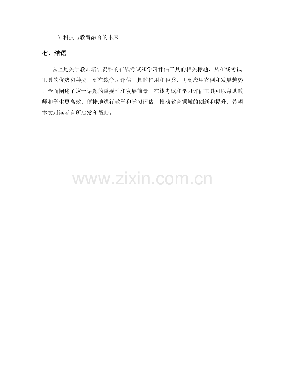 教师培训资料的在线考试和学习评估工具.docx_第2页