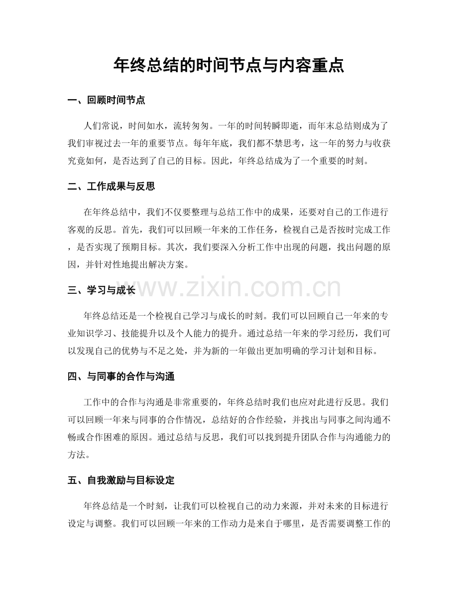 年终总结的时间节点与内容重点.docx_第1页