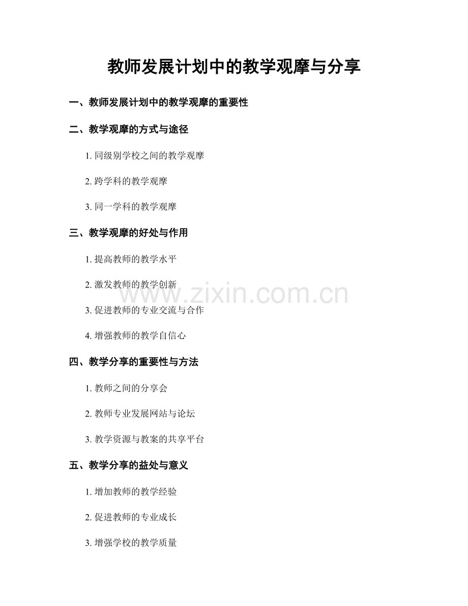 教师发展计划中的教学观摩与分享.docx_第1页