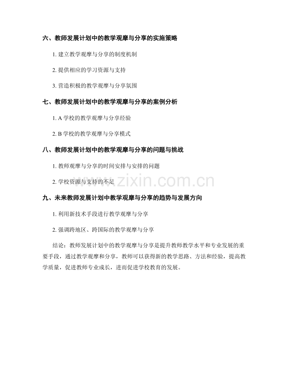 教师发展计划中的教学观摩与分享.docx_第2页