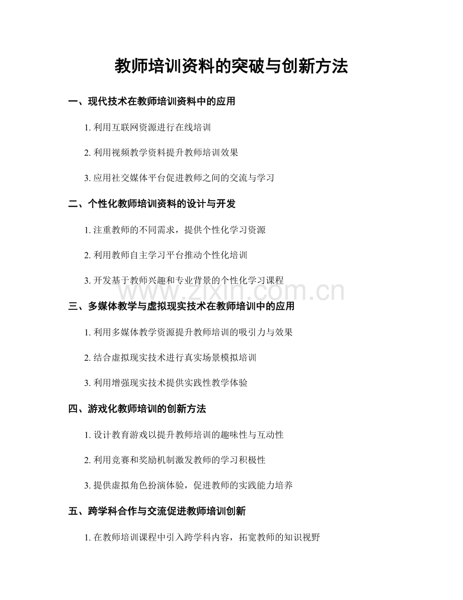 教师培训资料的突破与创新方法.docx_第1页