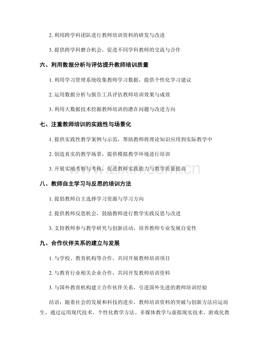 教师培训资料的突破与创新方法.docx_第2页