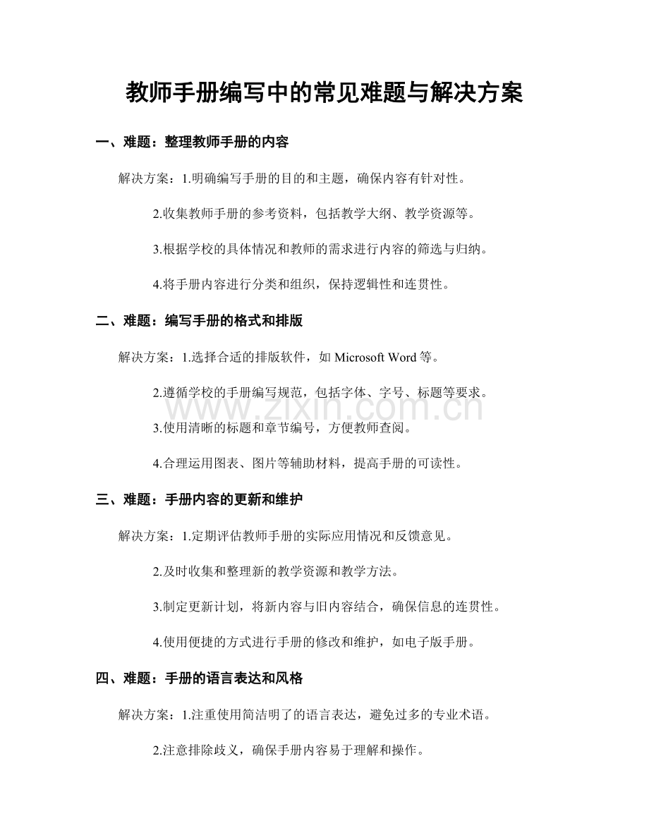 教师手册编写中的常见难题与解决方案.docx_第1页