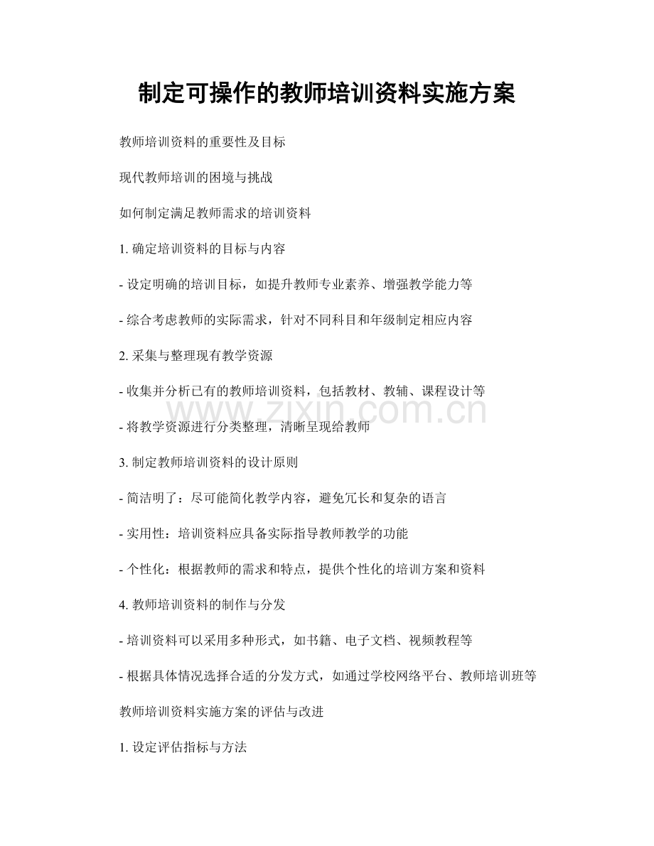 制定可操作的教师培训资料实施方案.docx_第1页