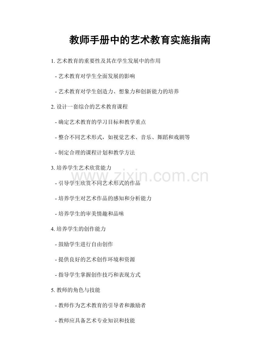 教师手册中的艺术教育实施指南.docx_第1页