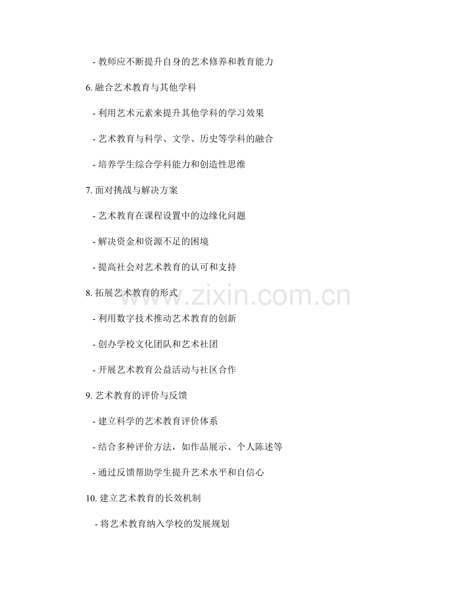 教师手册中的艺术教育实施指南.docx_第2页