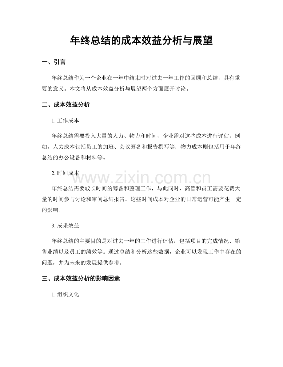 年终总结的成本效益分析与展望.docx_第1页