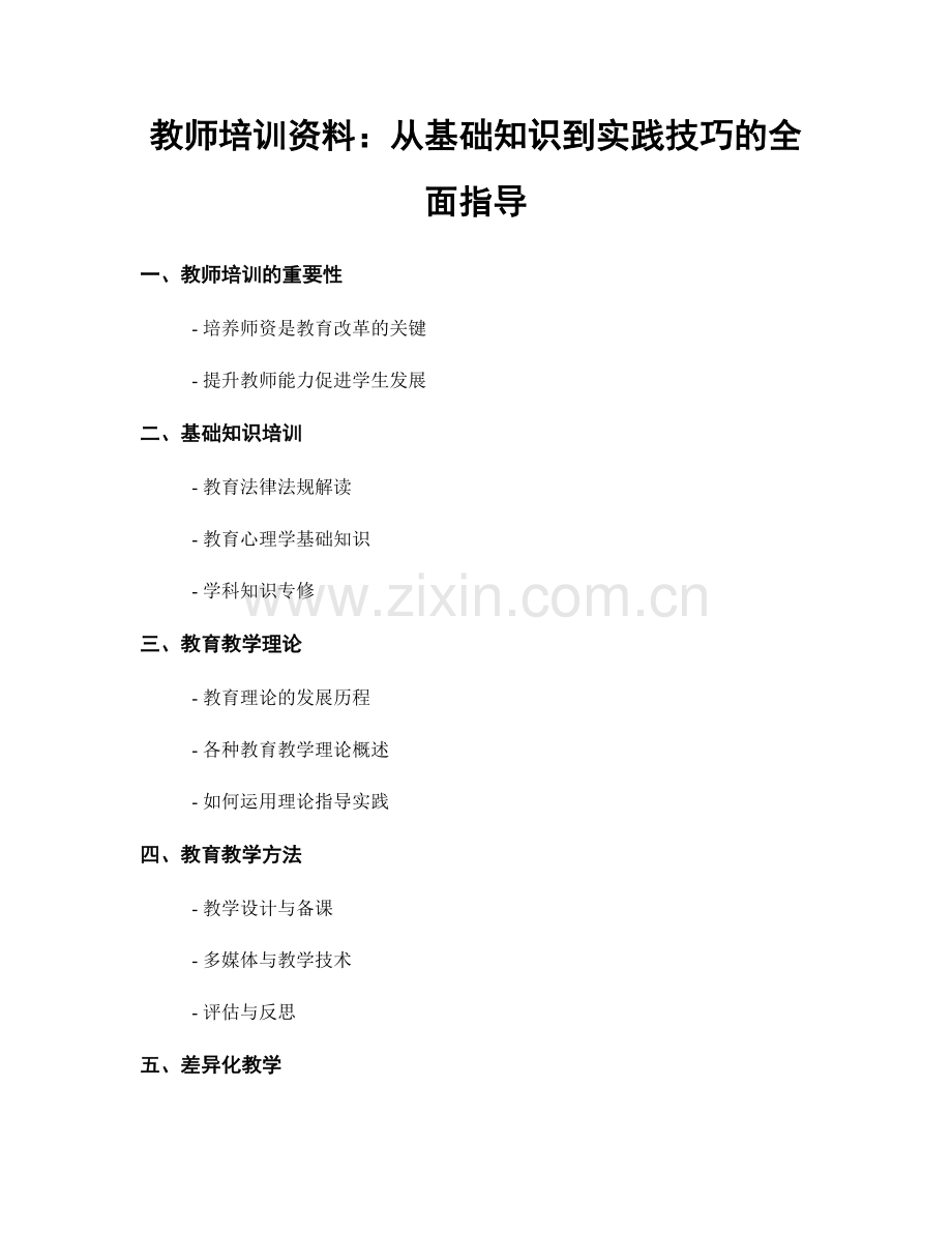 教师培训资料：从基础知识到实践技巧的全面指导.docx_第1页