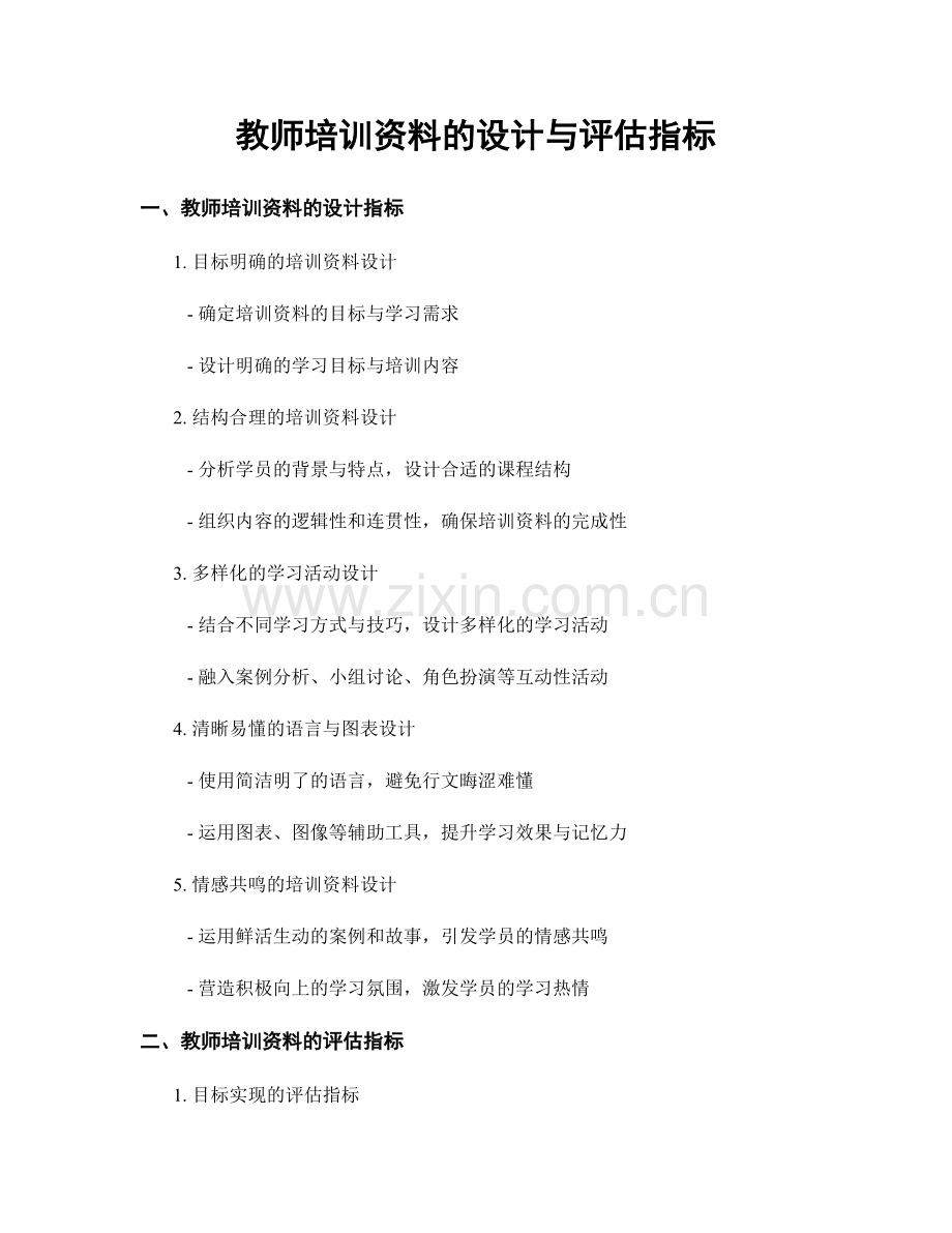 教师培训资料的设计与评估指标.docx_第1页