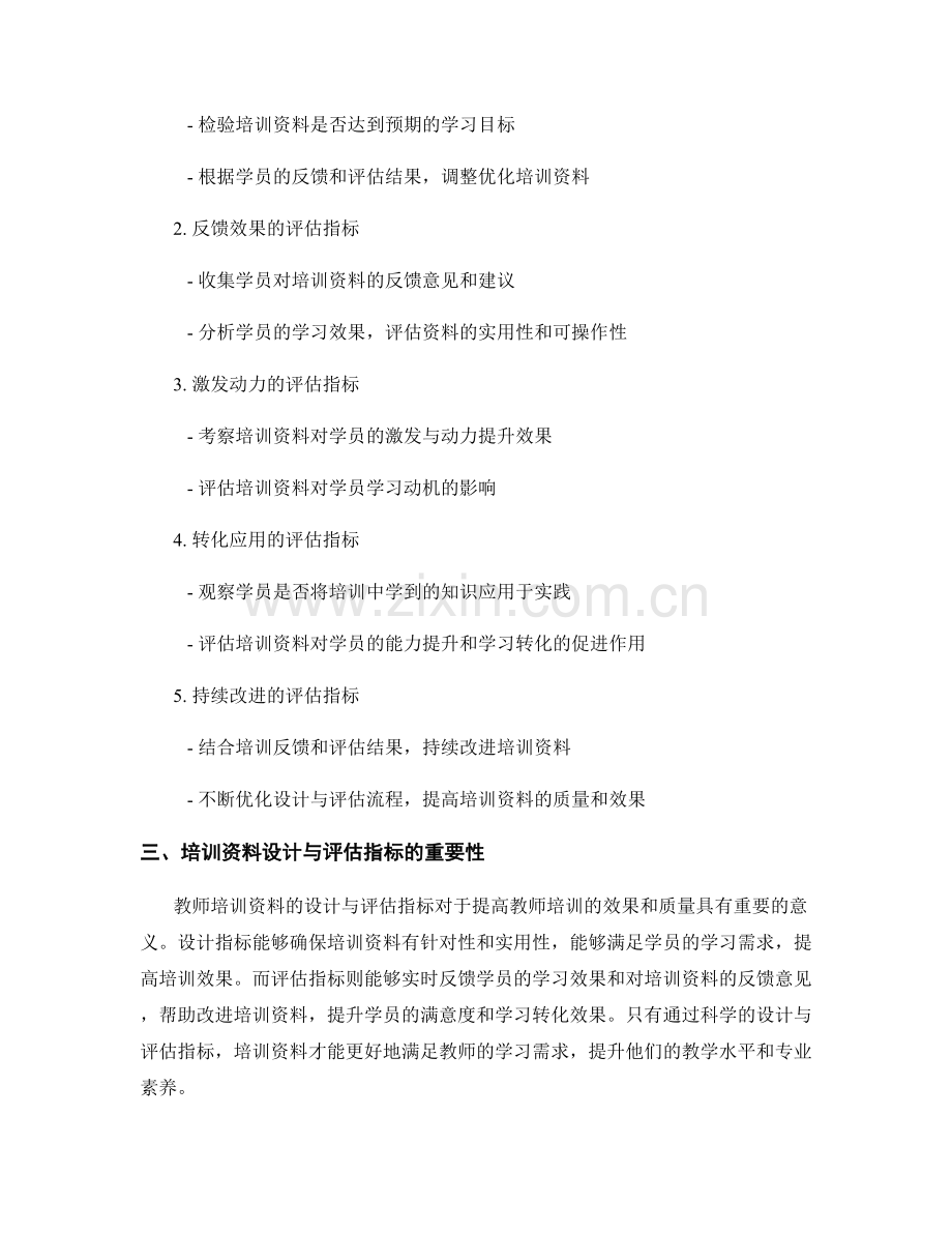 教师培训资料的设计与评估指标.docx_第2页