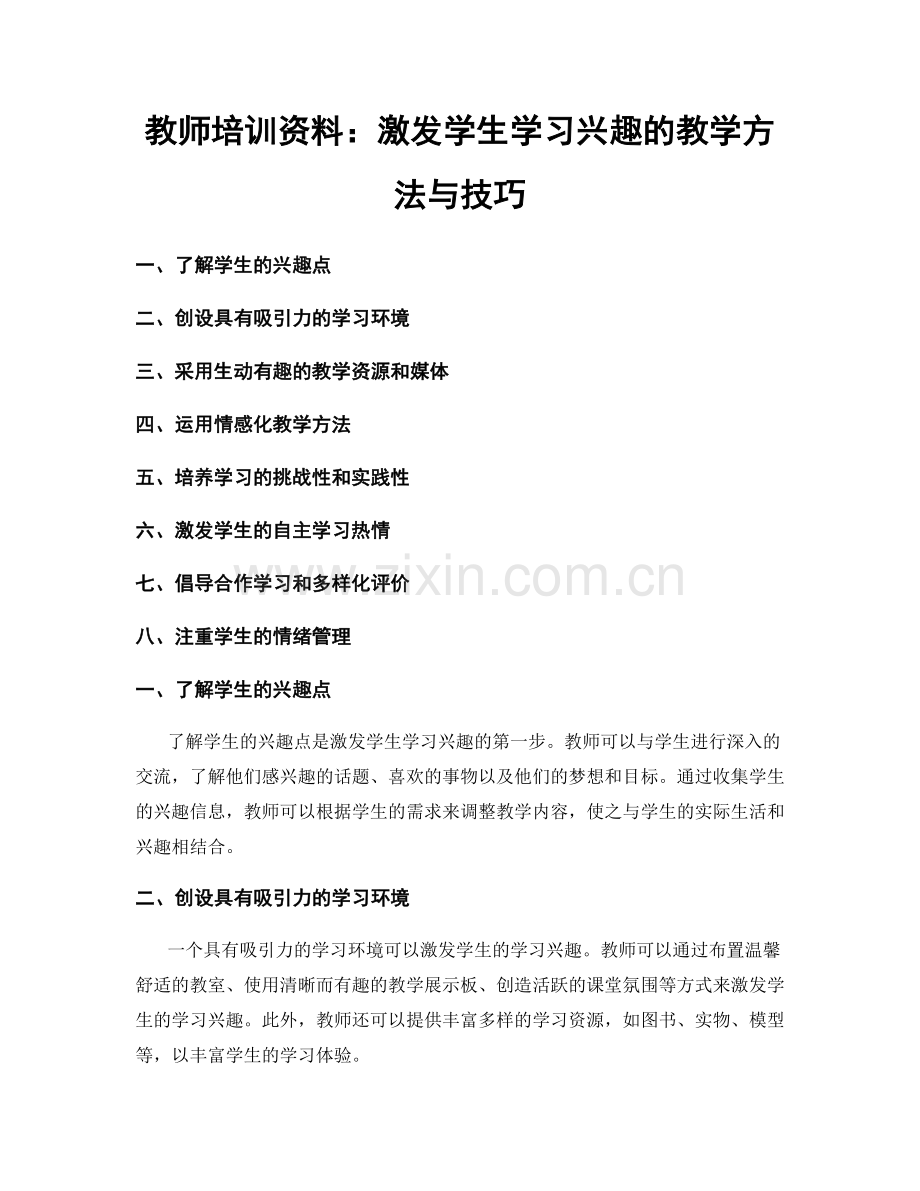 教师培训资料：激发学生学习兴趣的教学方法与技巧.docx_第1页