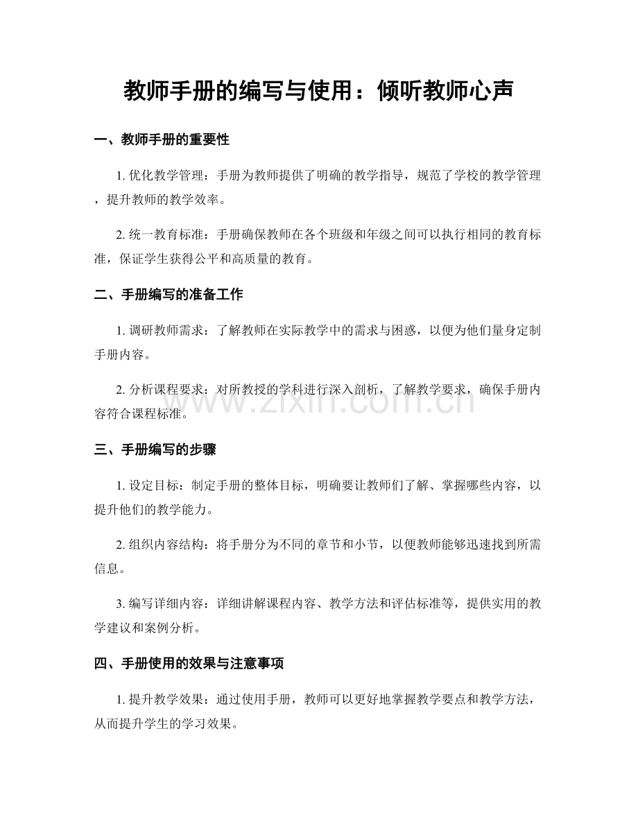 教师手册的编写与使用：倾听教师心声.docx_第1页