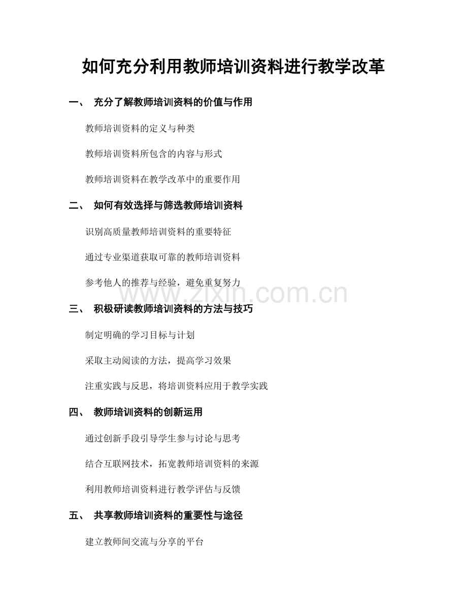 如何充分利用教师培训资料进行教学改革.docx_第1页