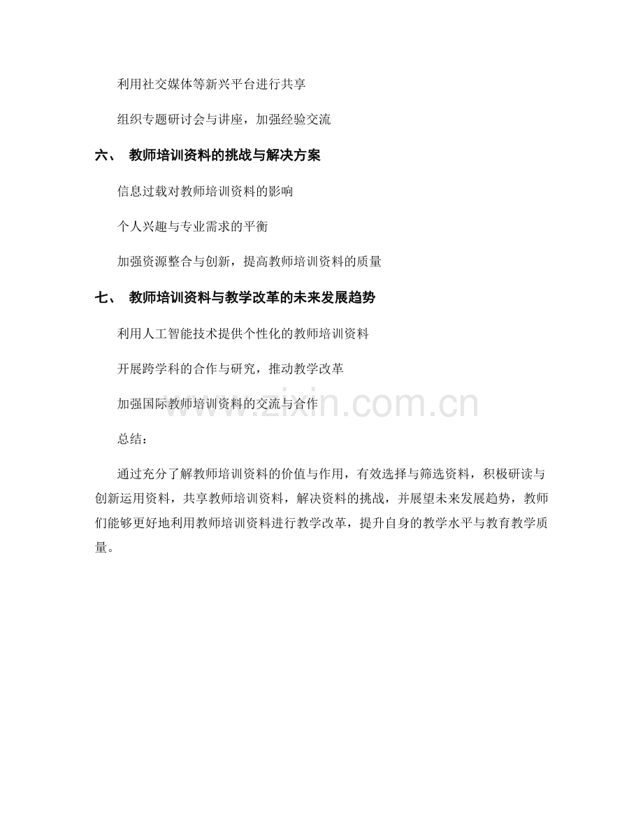 如何充分利用教师培训资料进行教学改革.docx_第2页