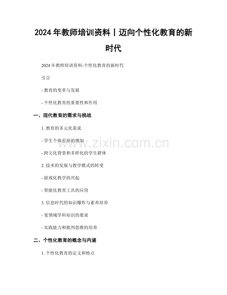 2024年教师培训资料丨迈向个性化教育的新时代.docx_第1页