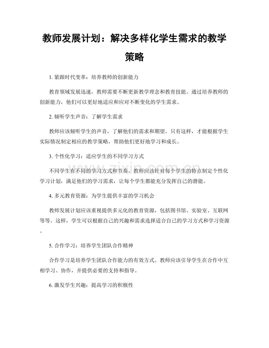 教师发展计划：解决多样化学生需求的教学策略.docx_第1页