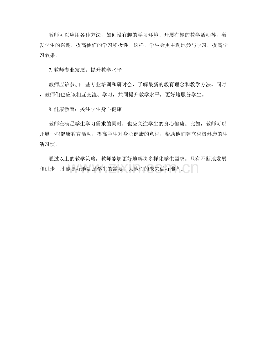 教师发展计划：解决多样化学生需求的教学策略.docx_第2页